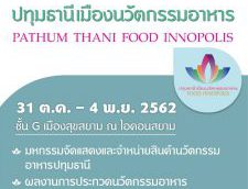 พาณิชย์ จ.ปทุมธานี เตรียมโชว์นวัตกรรมอาหารต้นแบบ พร้อมยกระดับมูลค่าสินค้าผลิตภัณฑ์อาหาร เพื่อเพิ่มมูลค่าทางเศรษฐกิจอย่างยั่งยืนในงาน นวัตกรรมอาหารปทุมธานี “Pathum Thani Food Innopolis”