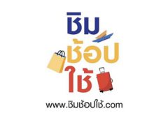 ผู้ประกอบการโรงแรม จ. จันทบุรียิ้ม ห้องพักเต็ม หลังมีมาตรการชิม ช็อป ใช้  นทท.แห่จองห้องพักช่วงวันหยุด เสาร์-อาทิตย์  เผยลูกค้าแฮปปี้ขอบคุณรัฐบาล