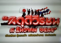 บน.5 แถลงข่าว พร้อมจัดงานรำลึกวีรกรรมสงครามโลกครั้งที่ 2 (8 ธ.ค.2484)