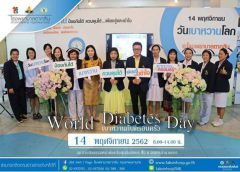 โรงพยาบาลตากสิน จัดงานวันเบาหวานโลกประจำปี 2562 “Family and diabetes”