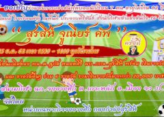 ฉก.จงอางศึก​ เตรียมจัดฟุตบอล​ เยาวชน​ 7​ คน​ อายุไม่กิน​ 12​ ปี​ “สุรสีห์​ จูเนียร์​ คัพ​ ครั้งที่​ 1​ ชิงถ้วย​ ผบ.กกล.สุรสีห์​ พร้อมเงินรางวัลกว่า​ 20,000  บาท