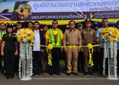 สถานีตำรวจภูธรน้ำปาดจังหวัดอุตรดิตถ์ เปิดศูนย์อำนวยความสะดวก และความปลอดภัยทางถนนช่วงเทศกาลปีใหม่ 2563
