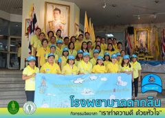 โรงพยาบาลตากสิน จัดกิจกรรมจิตอาสาพัฒนาทำความสะอาด ปรับปรุงภูมิทัศน์ ณ วัดทองนพคุณ เนื่องในวันคล้ายวันพระบรมราชสมภพ รัชกาลที่ 9