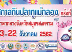 จังหวัดสมุทรสงคราม!!! แถลงข่าว จัดงาน “เทศกาลกินปลาทูและของดีเมืองแม่กลองครั้งที่ 22” 