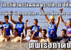 ทัพเรือภาคที่ 1 พร้อม ร่วมการแข่งขัน  ไตรกีฬานาวีเฉลิมพระเกียรติ ซีซั่น 2 จ.นครพนม