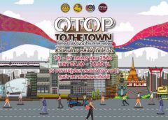 เริ่มแล้ว !! OTOP To The Town ขาช้อปฝั่งแจ้งวัฒนะ เตรียมลุยศูนย์ราชการเฉลิมพระเกียรติฯ พบสินค้า OTOP ระดับคุณภาพ จาก 176 ร้านค้า