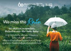 ททท. จัดแคมเปญ “We miss the rain” 60 เส้นทางความสุขหน้าฝน @ เมืองไทย เดอะ ซีรีส์ ชวนนักเดินทางแพ็คกระเป๋าออกตามหาความสุขที่คุณคิดถึง พร้อมข้อเสนอพิเศษจากสายการบิน โรงแรม และประกันภัย