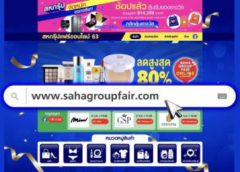แนะนำเว็บไซต์ www.sahagroupfair.com เว็บไซต์มาแรงเพื่อขาช้อปออนไลน์