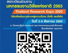 วช. เชิญร่วมกิจกรรมในบูธ “แกะรอยปลากัด จากป่าสู่บ้าน”ในงานมหกรรมงานวิจัยแห่งชาติ 2563 (Thailand Research Expo 2020)