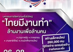 กระทรวงแรงงาน จับมือทุกภาคส่วน จ้างเด็กจบใหม่ 260,000 อัตรา พร้อมช่วยคนไทยมีงานทำรวม 1 ล้านอัตรา