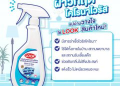 ไลอ้อน ประเทศไทย บุกตลาดสินค้าต้านโควิด-19  ดูแลสุขอนามัยด้วย “Look” สเปรย์ฆ่าเชื้อโรค
