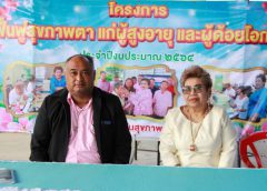 โครงการฟื้นฟูสุขภาพตาแก่ผู้สูงอายุ และผู้ด้อยโอกาสประจำปีงบประมาณ 2564