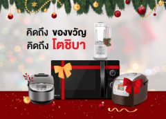 “คิดถึงของขวัญ  คิดถึงโตชิบา”  โตชิบา เสนอไอเดียของขวัญ รับเทศกาลแห่งความสุข  พร้อมจัดกิจกรรมแจกตู้เย็น 10 รางวัล!