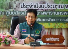 เกษตรนครพนม เปิดเวทีเชื่อมโยงเครือข่ายคณะกรรมการ ศพก.และแปลงใหญ่ มุ่งเน้นผลิตมีคุณภาพ สร้างมูลค่าเพิ่ม เสริมความเข้มแข็งกลุ่ม