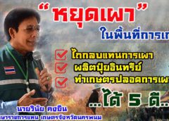 เกษตรนครพนม แนะเกษตรกรไม่เผาในพื้นที่การเกษตร  ลดปัญหาฝุ่นละออง พร้อมได้ (5 ดี) ทันที