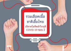 โรงพยาบาลขาดเลือดเข้าขั้นวิกฤติทั่วประเทศ กาชาดเลือดไม่พอจ่าย วอนคนไทยสุขภาพดี ช่วยเหลือผู้ป่วย