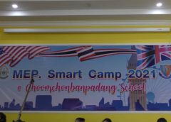 โรงเรียนชุมชนบ้านปาดัง เปิดค่าย MEP.Smart Camp 2021 เพื่อการศึกษาและเพิ่มความรู้แก่นักเรียนในโรงเรียน