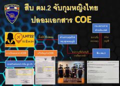 กก.สส.ปป.บก.ตม.2 บุกจับกุมหญิงไทย ปลอมเอกสาร COE