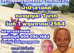 “ศรีสะเกษ” วัดป่าพลาญเพชร จัดพิธีทอดผ้าป่าสามัคคีออนไลน์ เปิดโอกาสให้สาธุชนได้ร่วมบุญ ช่วงสถานการณ์โควิด