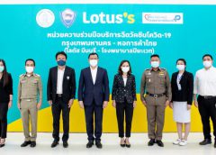 โลตัส เริ่มทดลองระบบศูนย์ฉีดวัคซีน ที่โลตัส มีนบุรี  พร้อมเปิดให้บริการฉีดวัคซีนป้องกันโควิด-19 ในวันที่ 7 มิถุนายนนี้