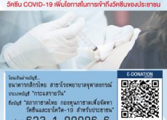 สภากาชาดไทย เชิญชวนหน่วยงานหรือผู้มีความพร้อมตามกำลัง ร่วมสนับสนุน “กองทุนกาชาดเพื่อจัดหาวัคซีนและยาโควิด-19 สำหรับประชาชน”