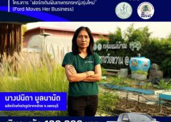 ฟอร์ดมอบทุนต่อยอดธุรกิจเกษตรกรสาวคนแกร่ง  ผู้ชนะโครงการ “ฟอร์ดเติมฝันเกษตรกรหญิงรุ่นใหม่”