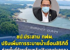 ชป.ประสาน กฟผ. ปรับเพิ่มการระบายน้ำเขื่อนสิริกิติ์ ช่วยพื้นที่ท้ายเขื่อนหลังปริมาณฝนลดลง