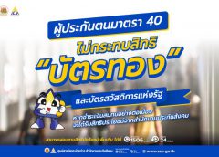 ประกันสังคม แจงข้อข้องใจ สมัคร “ผู้ประกันตนมาตรา 40” ไม่กระทบสิทธิ “บัตรทอง” และบัตรสวัสดิการแห่งรัฐ สมัครแล้ว ! ได้รับเงินทดแทนการขาดรายได้เพิ่มขึ้นด้วย