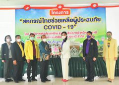 รมช.มนัญญา มอบอุปกรณ์ทางการแพยท์ ในโครงการสหกรณ์ไทยช่วยเหลือผู้ประสบภัยโควิด-19