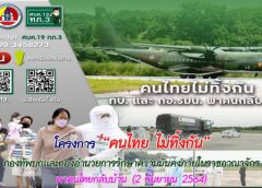 โครงการ “คนไทย ไม่ทิ้งกัน” กองทัพบกและกองอำนวยการรักษาความมั่นคงภายในราชอาณาจักร พาคนไทยกลับบ้าน