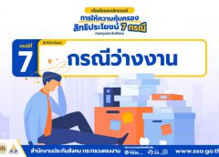 การให้ความคุ้มครอง สิทธิประโยชน์ กองทุนประกันสังคม กรณีที่ 7 : ว่างงาน