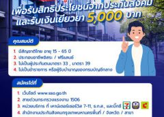 วิธีสมัคร ม.40 เพื่อรับเงินเยียวยา 5,000 บาท และสิทธิประโยชน์จากประกันสังคม