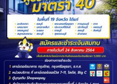 ผู้ประกันตนมาตรา 40 ในพื้นที่ 19 จังหวัด สมัครและชำระสมทบภายใน 24 สิงหาคม 2564