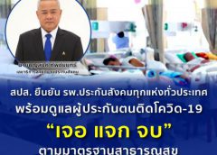 สปส.ยืนยัน รพ.ประกันสังคมทุกแห่งทั่วประเทศ พร้อมดูแลผู้ประกันตนติดโควิด-19 “เจอ แจก จบ” ตามมาตรฐานสาธารณสุข