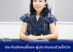 ประกันสังคมชี้แจง กรณีผู้ประกันตนป่วยโควิด ร้องโทรสายด่วน 1506 ขอความช่วยเหลือไม่ได้