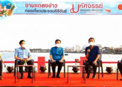 ผู้ว่าประจวบฯ​ แถลงจัดงานท่องเที่ยวประจวบคีรีขันธ์ มหัศจรรย์เมืองสามอ่าว และงานกาชาด ครั้งที่ 12 ระหว่างวันที่ 1-10 เม.ย.2565 นี้