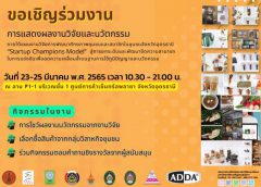 สวนสุนันทา เตรียมจัดงานโชว์ผลงาน “Startup Champions Model” ต่อยอดงานวิจัยสร้างมูลค่าเพิ่มผลิตภัณฑ์ชุมชน ลดความเหลื่อมล้ำทางสังคม 23-25 มี.ค.นี้ ณ เซ็นทรัลพลาซา อุดรธานี