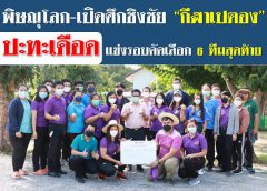 เปิดศึกชิงชัย “กีฬาเปตอง” ปะทะเดือด แข่งรอบคัดเลือก 6 ทีมสุดท้าย