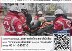 สภากาชาดไทยขอเชิญร่วมส่งต่อความช่วยเหลือไปยังผู้ประสบภัย ผู้ได้รับผลกระทบจากสถานการณ์ความขัดแย้งผ่านการปฏิบัติงานของสภากาชาดยูเครน