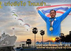 มือ 1 ประเทศไทย มือ 1 เอเชีย และ อันดับ 9 โลก นักแข่งร่มบินกองเรือยุทธการ กองทัพเรือ