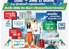 บสย. ผนึก SME D Bank จับคู่ กู้พร้อมค้ำ “สินเชื่อ SMEs Re-Start” 2,000 ล้านบาท เติมทุนเสริมสภาพคล่องเอสเอ็มอีท่องเที่ยว เปิดสายด่วน บสย. F.A. Center ปรึกษาฟรี