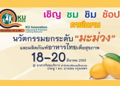 ม.เกษตร รวมพล “คนมะม่วง” จัดงาน นวัตกรรมยกระดับ “มะม่วง & ผลิตภัณฑ์อาหารไทยเพื่อสุขภาพ” เสริมความรู้ สร้างทักษะชาวสวนมะม่วงต้นน้ำ-กลางน้ำ-ปลายน้ำ 18-20 มีนาคม 2565 ณ สำนักส่งเสริมและฝึกอบรม อาคารวิทยบริการ