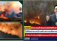 กองทัพภาคที่ 3 กับการแก้ไขสถานการณ์ไฟป่าหมอกควันและฝุ่นละอองภาคเหนือ