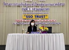 สปส.เปิดโครงการประกันสังคมทั่วไทยสู่แรงงานภาคอิสระ รุ่นที่ 1 (ส่วนภูมิภาค) จ.นครศรีธรรมราช สร้างการรับรู้เรื่องสิทธิประโยชน์ ม.40 พร้อมเข้าถึงหลักประกันสังคมอย่างทั่วถึง