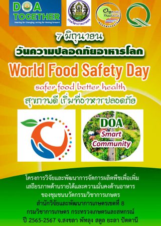 สวพ.8 สร้างความมั่นใจพืชอาหารใต้ปลอดภัยรับวันความปลอดภัยอาหารโลก