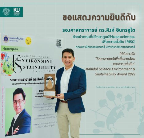 รองศาสตราจารย์ ดร.สิงห์ อินทรชูโต คณะสถาปัตยกรรมศาสตร์ มหาวิทยาลัยเกษตรศาสตร์ ได้รับรางวัล  Mahidol Science Environment & Sustainability Award 2022