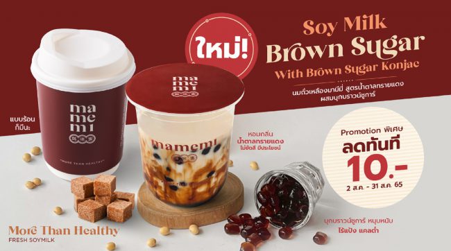 อร่อยหนุบหนับได้โปรตีนเต็มๆ กับเมนูใหม่จาก “มามีมี่” Soy Milk with Brown Sugar Konjac นมถั่วเหลืองบุกบราวน์ชูการ์  