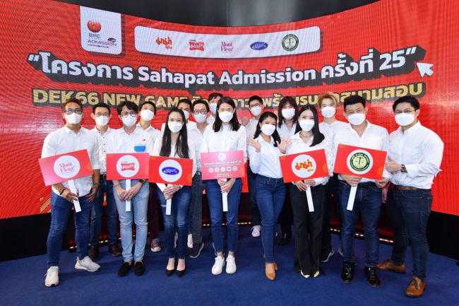 “สหพัฒน์” เดินหน้าโครงการ “สหพัฒน์แอดมิชชั่น” ครั้งที่ 25  เปิดเวทีถกปัญหาคาใจ พร้อมอัปเดตการเปลี่ยนแปลงข้อสอบ TCAS66  ที่เปลี่ยนใหม่ยกชุดในปีนี้