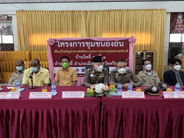 รอง ผบช.ภาค 3 ติดตามการดำเนินงานโครงการชุมชนยั่งยืนของ สภ.เมืองศรีสะเกษ ชื่นชม ตร.ศรีสะเกษจับกุมยาเสพติดเป็นอันดับ 1 ของประเทศไทย