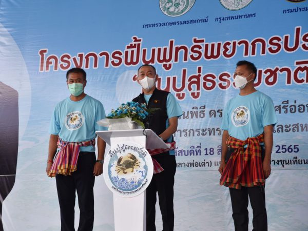 กรมประมง … “คืนปูสู่ธรรมชาติ” กว่า 1.3 ล้านตัว !! ฟื้นฟูทรัพยากรชายฝั่งบางขุนเทียน มุ่งเพิ่มโอกาสในการประกอบอาชีพแก่เกษตรกรชาวประมง